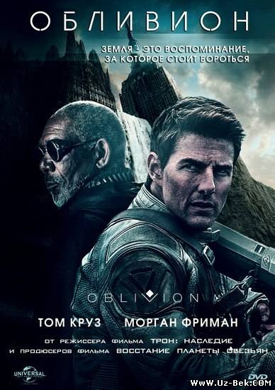 Обливион / Oblivion