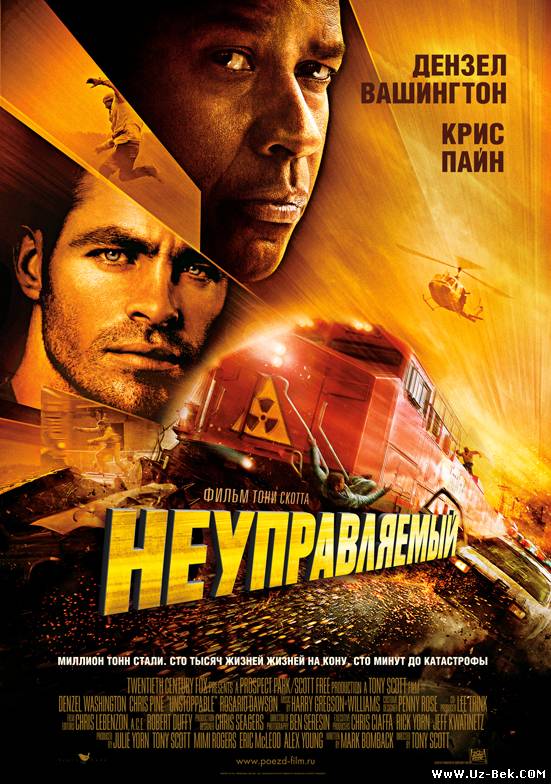 Неуправляемый / Unstoppable (2010)