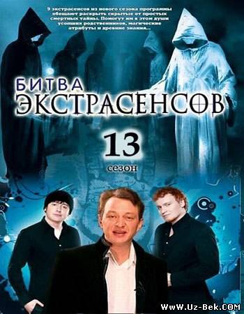 Битва экстрасенсов 14 сезон-3 серия