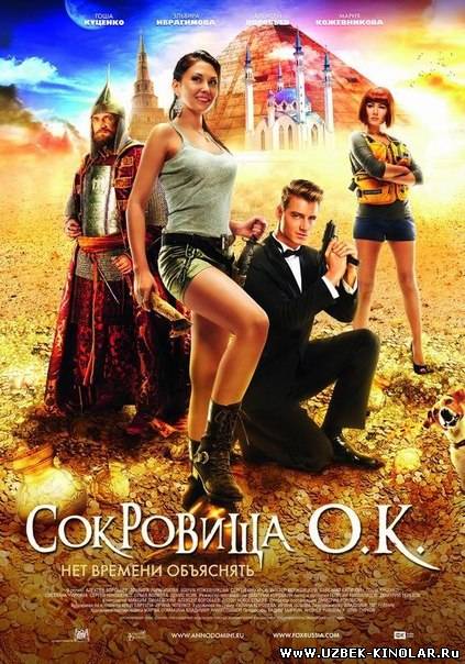 Сокровища О.К. (2013)