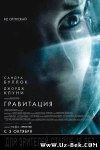 Грaвитaция / Grаvity (2013)