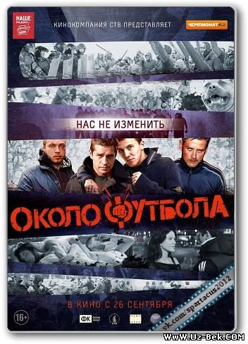 Околофутбола (2013) ✔