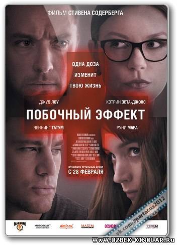 Побочный эффект / Side Effects (2013) Лицензия ✔