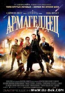 Армагеддец