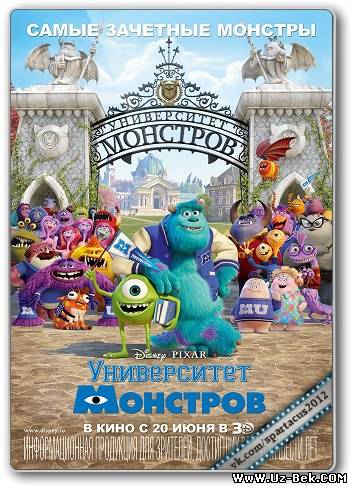 Университет монстров (2013)  ✔