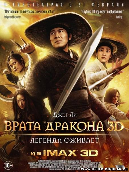 Врата дракона (2011)