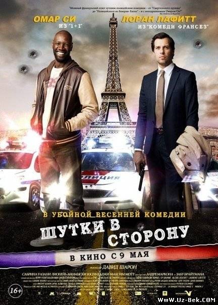 Шутки в стоpону (2013)