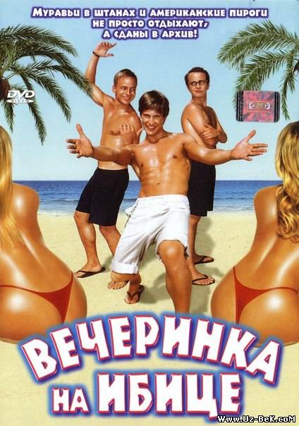 Вечеринка на ибице (2004)